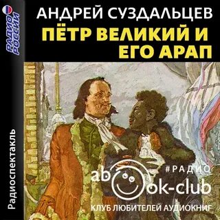 Петр Великий и его Арап - Андрей Суздальцев Слушать аудио книги онлайн без регистрации полностью бесплатно - knigavkarmane.net
