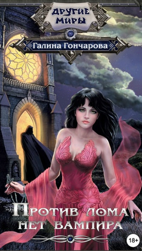 Юля Леоверенская. Против лома нет вампира - Галина Гончарова (1) Слушать аудио книги онлайн без регистрации полностью бесплатно - knigavkarmane.net