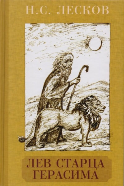 Лев старца Герасима - Николай Лесков Слушать аудио книги онлайн без регистрации полностью бесплатно - knigavkarmane.net