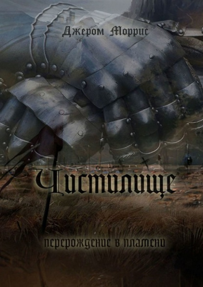 Чистилище - Джером Моррис Слушать аудио книги онлайн без регистрации полностью бесплатно - knigavkarmane.net