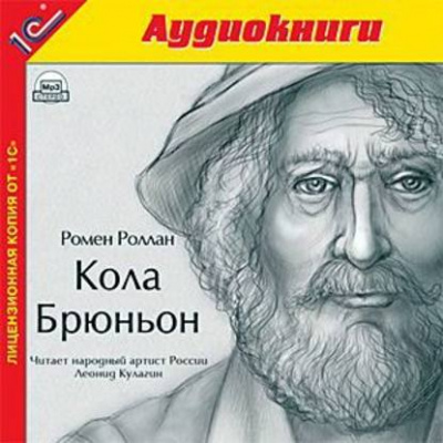 Кола Брюньон - Ромен Роллан Слушать аудио книги онлайн без регистрации полностью бесплатно - knigavkarmane.net