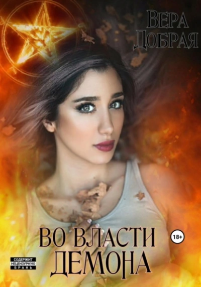 Во власти демона - Вера Добрая Слушать аудио книги онлайн без регистрации полностью бесплатно - knigavkarmane.net