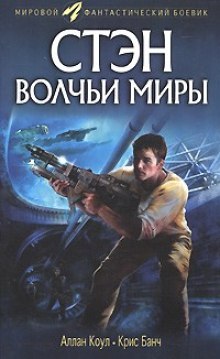 Волчьи миры - Аллан Коул, Кристофер Банч Слушать аудио книги онлайн без регистрации полностью бесплатно - knigavkarmane.net