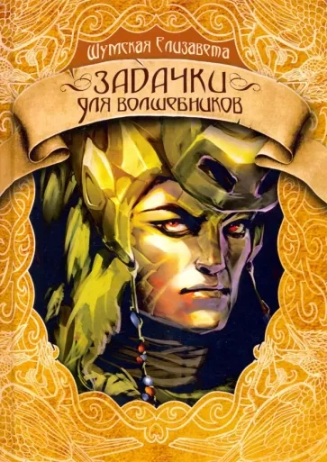Задачки для волшебников - Елизавета Шумская Слушать аудио книги онлайн без регистрации полностью бесплатно - knigavkarmane.net