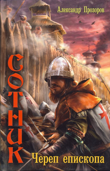 Череп епископа - Александр Прозоров Слушать аудио книги онлайн без регистрации полностью бесплатно - knigavkarmane.net
