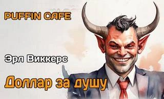 Доллар за душу - Эрл Виккерс Слушать аудио книги онлайн без регистрации полностью бесплатно - knigavkarmane.net