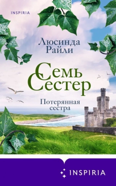 Семь сестер. Потерянная сестра - Люсинда Райли Слушать аудио книги онлайн без регистрации полностью бесплатно - knigavkarmane.net