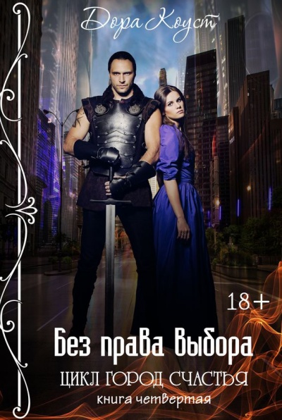 Без права выбора - Дора Коуст Слушать аудио книги онлайн без регистрации полностью бесплатно - knigavkarmane.net