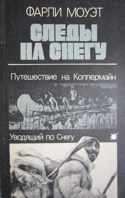Следы на снегу. Путешествие на Коппермайн. Уводящий по снегу - Фарли Моуэт Слушать аудио книги онлайн без регистрации полностью бесплатно - knigavkarmane.net