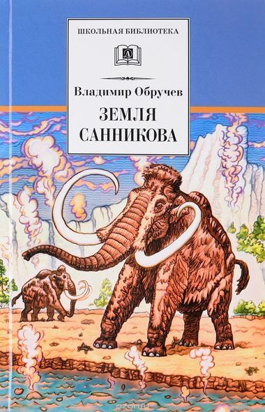 Земля Санникова - Владимир Обручев Слушать аудио книги онлайн без регистрации полностью бесплатно - knigavkarmane.net