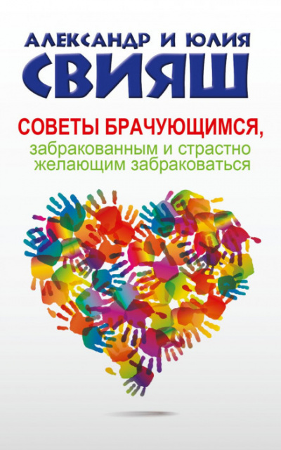 Советы брачующимся, забракованным и страстно желающим забраковаться - Александр Свияш, Юлия Свияш Слушать аудио книги онлайн без регистрации полностью бесплатно - knigavkarmane.net