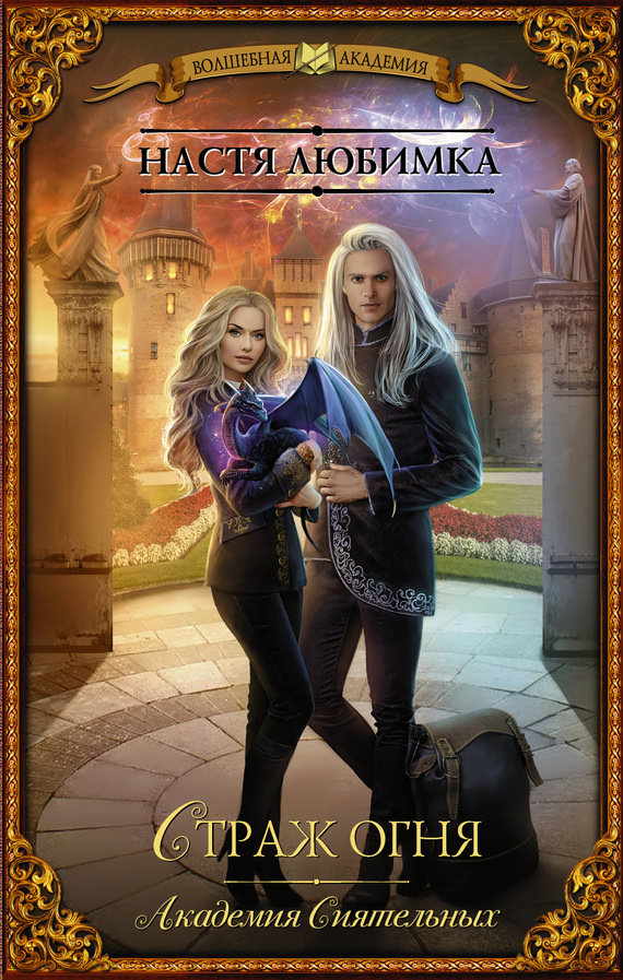 Страж огня - Настя Любимка Слушать аудио книги онлайн без регистрации полностью бесплатно - knigavkarmane.net