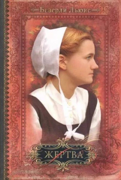 Жертва - Беверли Льюис Слушать аудио книги онлайн без регистрации полностью бесплатно - knigavkarmane.net