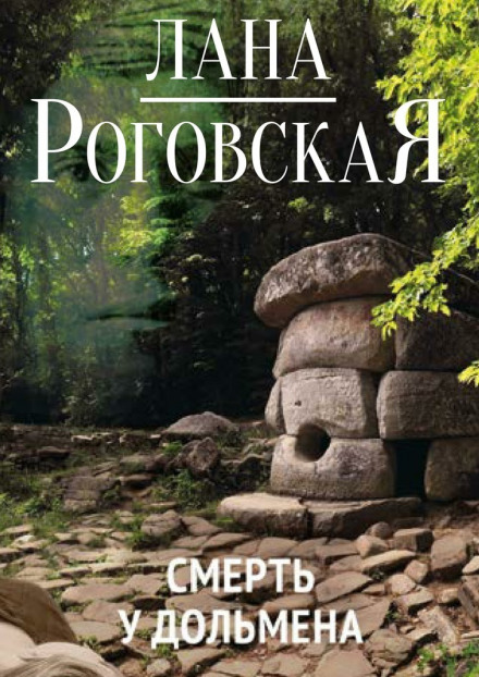 Смерть у дольмена - Лана Роговская Слушать аудио книги онлайн без регистрации полностью бесплатно - knigavkarmane.net