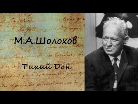 Тихий Дон. Часть 6 Слушать аудио книги онлайн без регистрации полностью бесплатно - knigavkarmane.net
