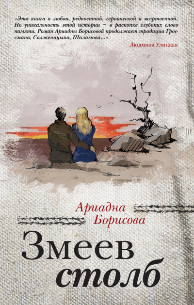 Кровь и молоко. Змеев столб - Ариадна Борисова Слушать аудио книги онлайн без регистрации полностью бесплатно - knigavkarmane.net
