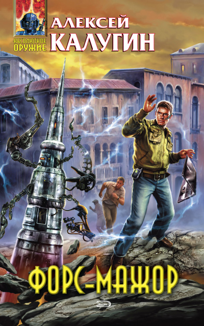 Форс-мажор (сборник) - Алексей Калугин Слушать аудио книги онлайн без регистрации полностью бесплатно - knigavkarmane.net