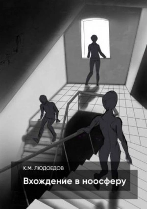 Вхождение в ноосферу - Климентий Людоедов Слушать аудио книги онлайн без регистрации полностью бесплатно - knigavkarmane.net