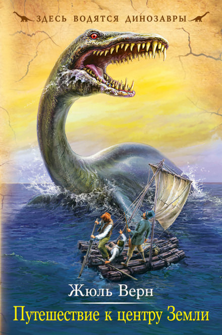 Путешествие к центру Земли - Жюль Верн Слушать аудио книги онлайн без регистрации полностью бесплатно - knigavkarmane.net