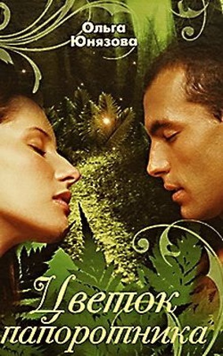 Цветок папоротника - Ольга Юнязова Слушать аудио книги онлайн без регистрации полностью бесплатно - knigavkarmane.net