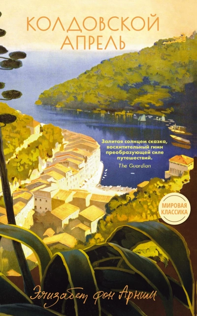 Колдовской апрель - Элизабет фон Арним Слушать аудио книги онлайн без регистрации полностью бесплатно - knigavkarmane.net