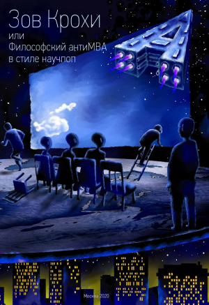 Зов Крохи, или Философский антиMBA в стиле научпоп - Максим Тютиков Слушать аудио книги онлайн без регистрации полностью бесплатно - knigavkarmane.net