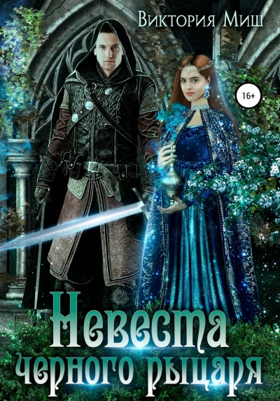 Невеста черного рыцаря - Виктория Миш Слушать аудио книги онлайн без регистрации полностью бесплатно - knigavkarmane.net