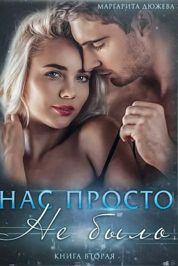 Нас просто не было-2 - Маргарита Дюжева (2) Слушать аудио книги онлайн без регистрации полностью бесплатно - knigavkarmane.net