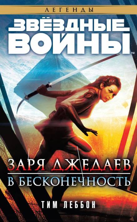 Заря джедаев: В бесконечность - Тим Леббон Слушать аудио книги онлайн без регистрации полностью бесплатно - knigavkarmane.net