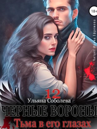 Тьма в его глазах - Ульяна Соболева Слушать аудио книги онлайн без регистрации полностью бесплатно - knigavkarmane.net