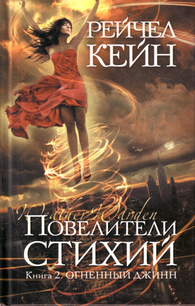 Огненный джинн - Рейчел Кейн Слушать аудио книги онлайн без регистрации полностью бесплатно - knigavkarmane.net