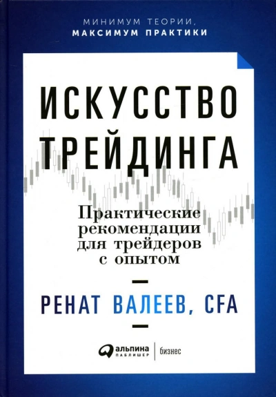 Искусство трейдинга. Практические рекомендации для трейдеров с опытом - Ренат Валеев Слушать аудио книги онлайн без регистрации полностью бесплатно - knigavkarmane.net