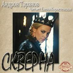 Скверна - Андрон Таранов Слушать аудио книги онлайн без регистрации полностью бесплатно - knigavkarmane.net