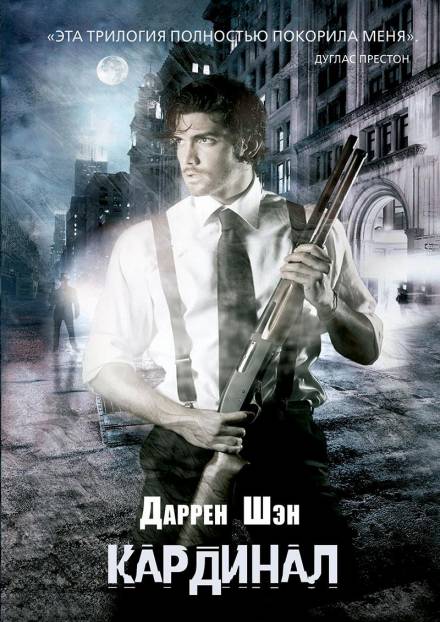 Кардинал - Даррен Шэн Слушать аудио книги онлайн без регистрации полностью бесплатно - knigavkarmane.net