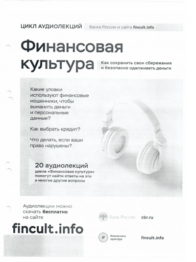 Финансовая культура. Цикл аудиолекций Слушать аудио книги онлайн без регистрации полностью бесплатно - knigavkarmane.net