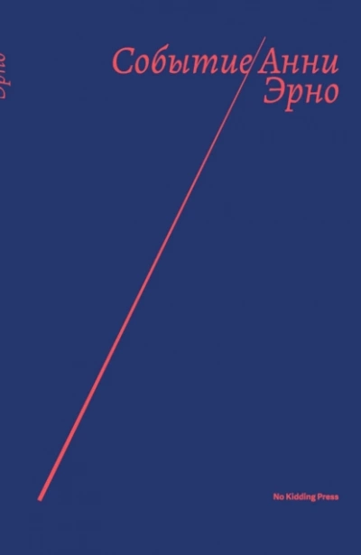Событие - Анни Эрно Слушать аудио книги онлайн без регистрации полностью бесплатно - knigavkarmane.net