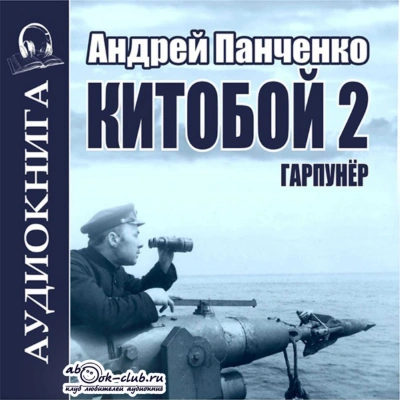 Китобой. Книга 2 - Андрей Алексеевич Панченко Слушать аудио книги онлайн без регистрации полностью бесплатно - knigavkarmane.net