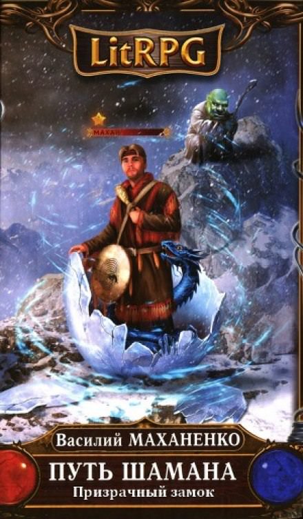 Путь Шамана. Призрачный замок - Василий Маханенко Слушать аудио книги онлайн без регистрации полностью бесплатно - knigavkarmane.net