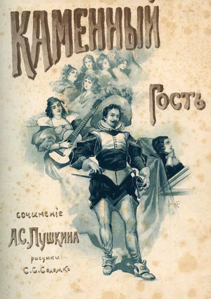 Каменный гость - Александр Пушкин Слушать аудио книги онлайн без регистрации полностью бесплатно - knigavkarmane.net