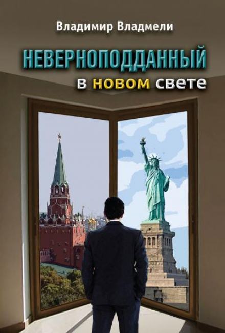 Неверноподданный в Новом Свете - Владимир Владмели Слушать аудио книги онлайн без регистрации полностью бесплатно - knigavkarmane.net