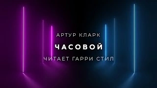 Часовой - Артур Кларк Слушать аудио книги онлайн без регистрации полностью бесплатно - knigavkarmane.net