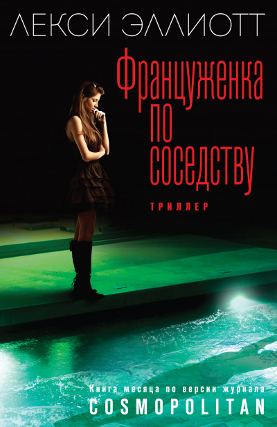 Француженка по соседству - Лекси Эллиотт Слушать аудио книги онлайн без регистрации полностью бесплатно - knigavkarmane.net