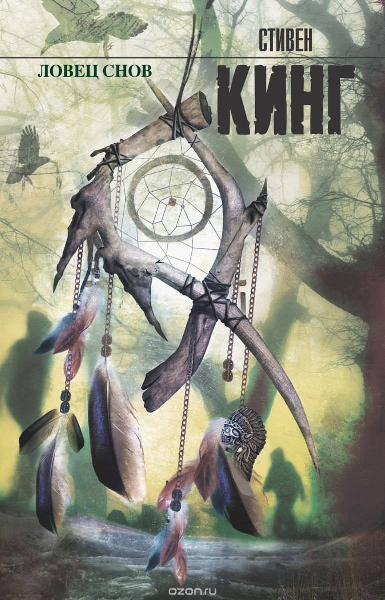 Ловец снов - Стивен Кинг Слушать аудио книги онлайн без регистрации полностью бесплатно - knigavkarmane.net