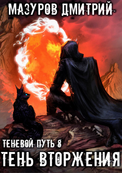 Теневой путь. Тень вторжения - Дмитрий Мазуров (8) Слушать аудио книги онлайн без регистрации полностью бесплатно - knigavkarmane.net