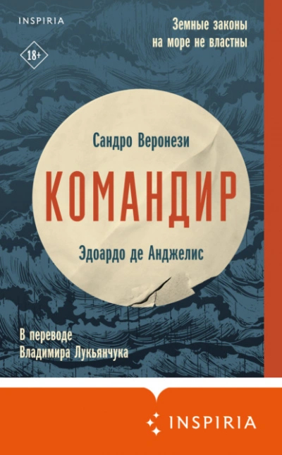 Командир - Сандро Веронези, Анджелис Де Слушать аудио книги онлайн без регистрации полностью бесплатно - knigavkarmane.net