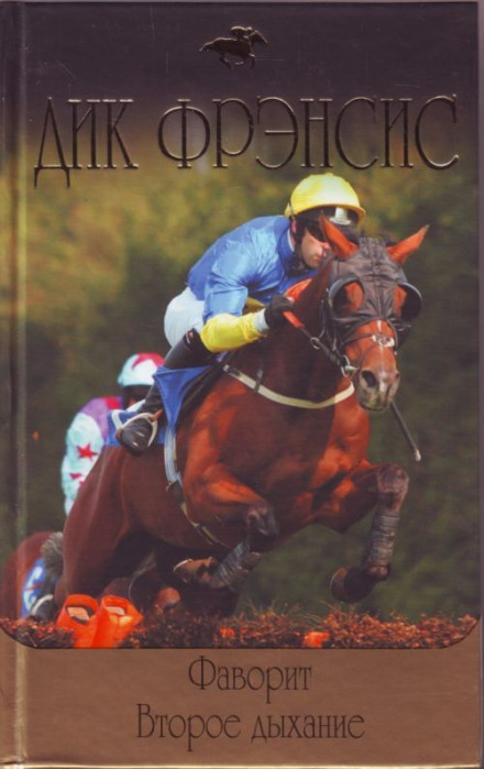 Фаворит - Дик Френсис Слушать аудио книги онлайн без регистрации полностью бесплатно - knigavkarmane.net