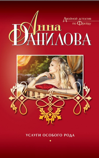 Услуги особого рода - Анна Данилова Слушать аудио книги онлайн без регистрации полностью бесплатно - knigavkarmane.net