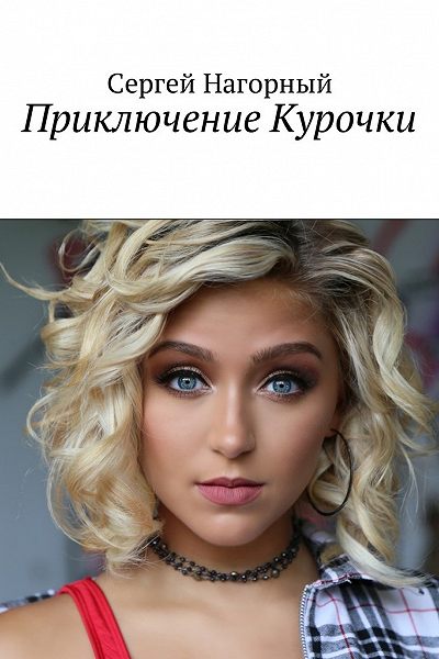 Приключение Курочки - Сергей Нагорный Слушать аудио книги онлайн без регистрации полностью бесплатно - knigavkarmane.net