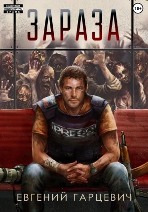 Зараза - Евгений Гарцевич Слушать аудио книги онлайн без регистрации полностью бесплатно - knigavkarmane.net