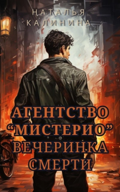 Вечеринка смерти - Наталья Калинина Слушать аудио книги онлайн без регистрации полностью бесплатно - knigavkarmane.net